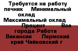 Требуется на работу печник. › Минимальный оклад ­ 47 900 › Максимальный оклад ­ 190 000 › Процент ­ 25 - Все города Работа » Вакансии   . Пермский край,Чайковский г.